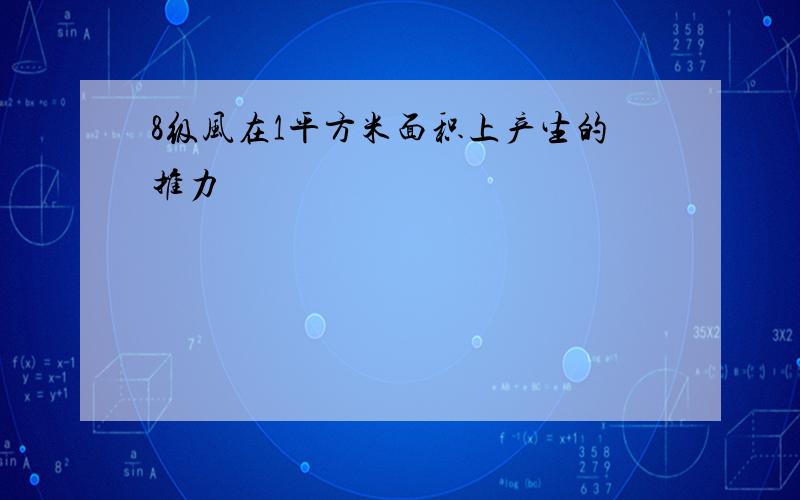 8级风在1平方米面积上产生的推力