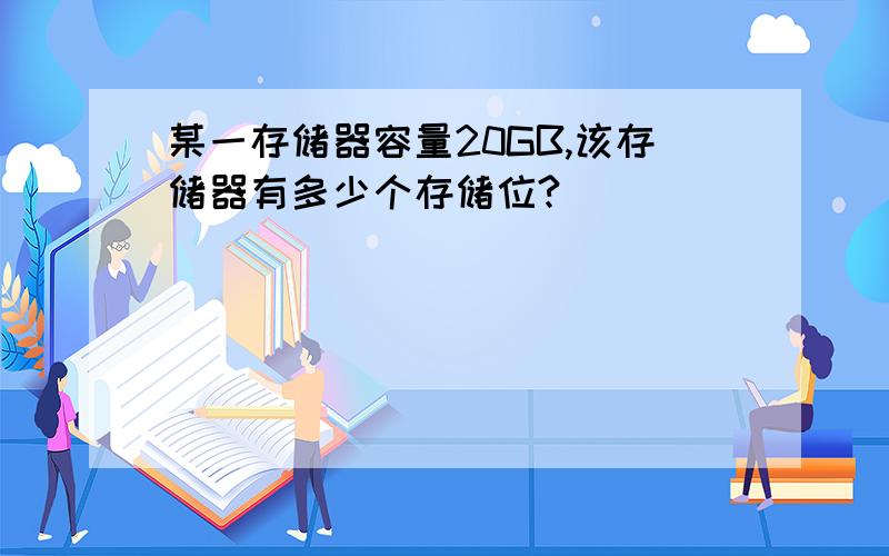 某一存储器容量20GB,该存储器有多少个存储位?