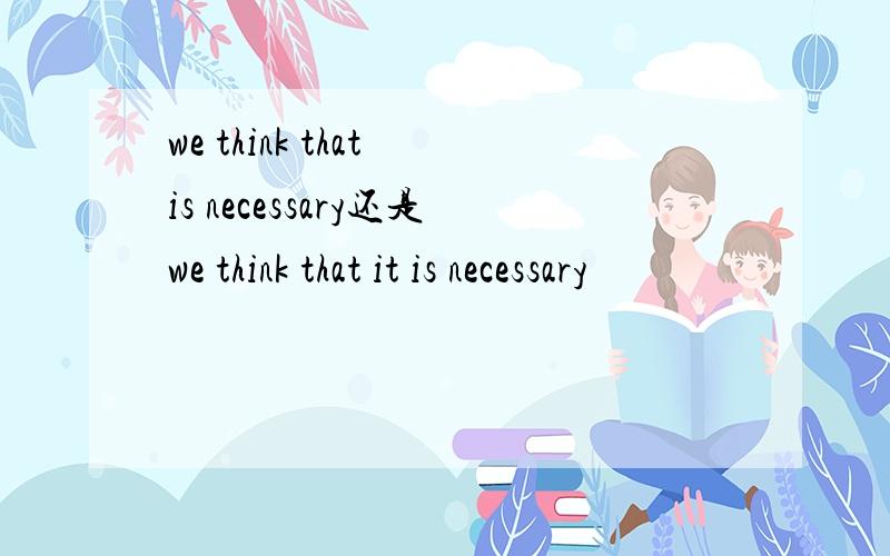 we think that is necessary还是we think that it is necessary