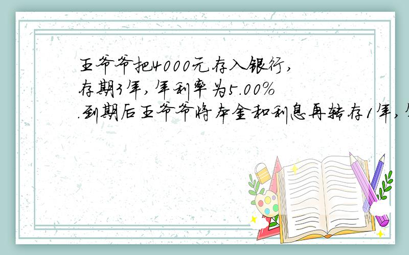 王爷爷把4000元存入银行,存期3年,年利率为5.00%.到期后王爷爷将本金和利息再转存1年,年利率为3.50％.到期时