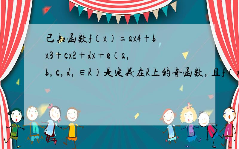 已知函数f（x）=ax4+bx3+cx2+dx+e（a，b，c，d，∈R）是定义在R上的奇函数，且f（x）在x=2处取得