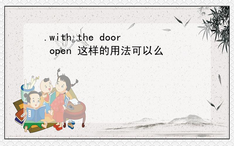 .with the door open 这样的用法可以么