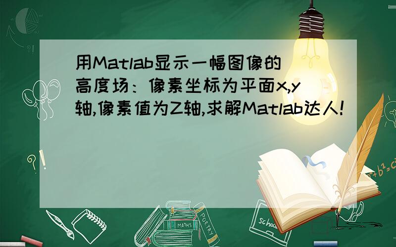 用Matlab显示一幅图像的高度场：像素坐标为平面x,y轴,像素值为Z轴,求解Matlab达人!