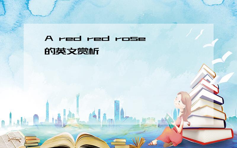 A red red rose的英文赏析