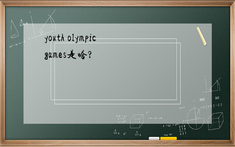 youth olympic games是啥?