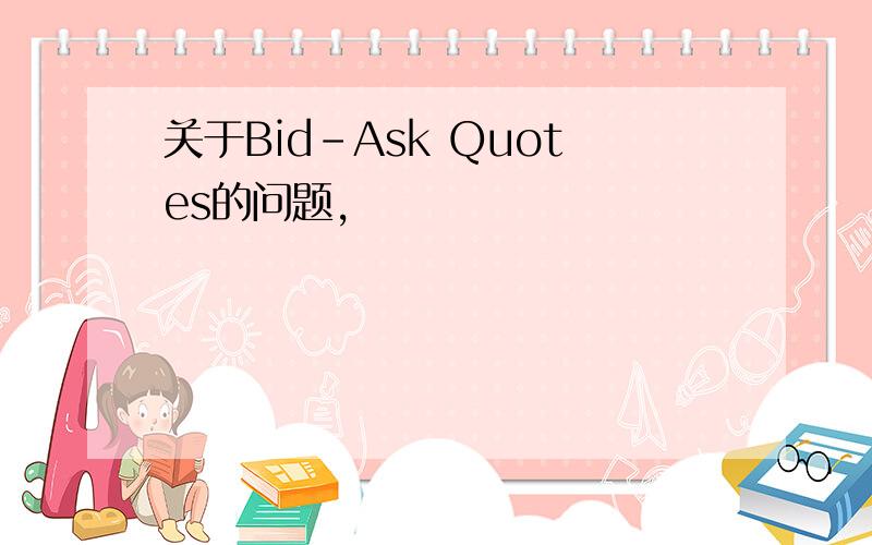 关于Bid-Ask Quotes的问题,