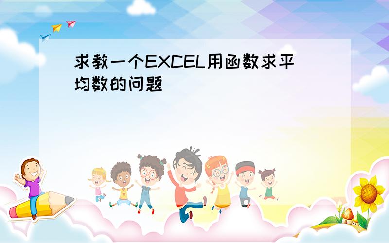 求教一个EXCEL用函数求平均数的问题