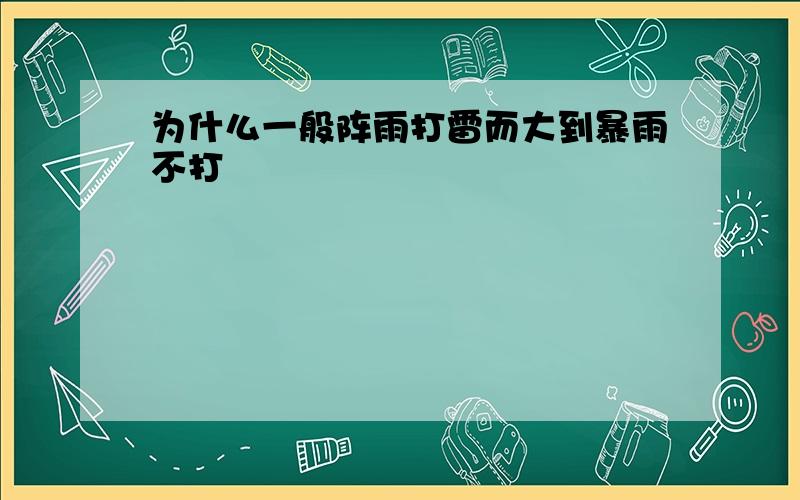 为什么一般阵雨打雷而大到暴雨不打