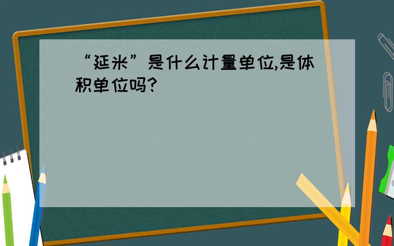 “延米”是什么计量单位,是体积单位吗?