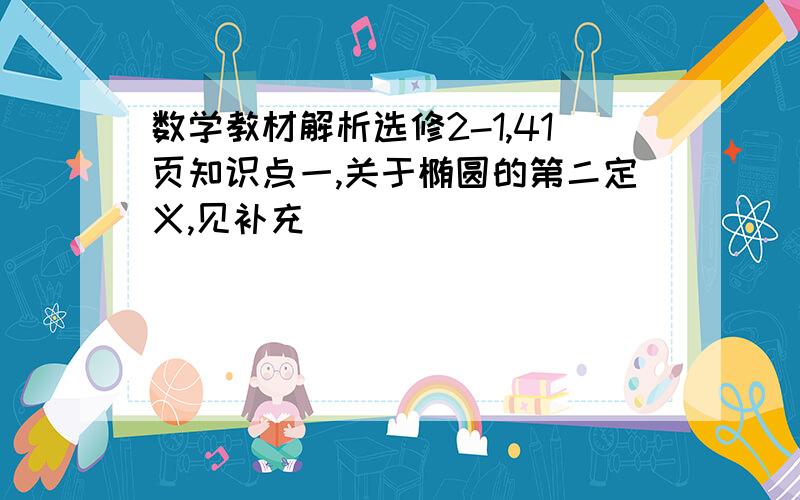 数学教材解析选修2-1,41页知识点一,关于椭圆的第二定义,见补充