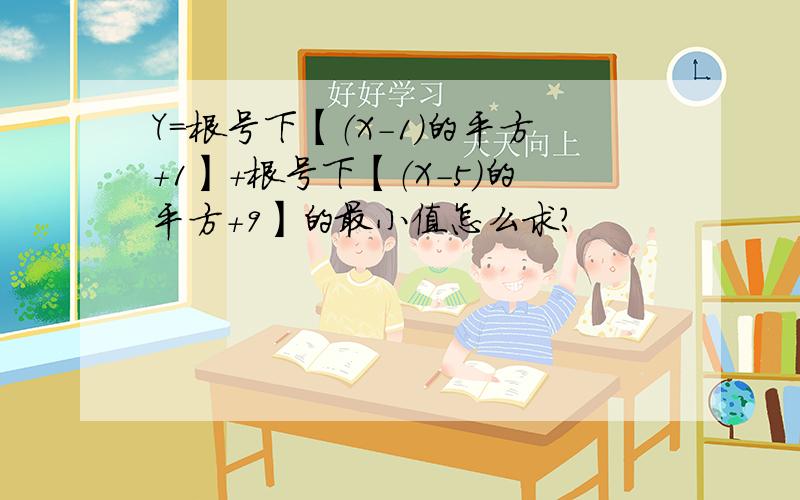 Y=根号下【（X-1）的平方+1】+根号下【（X-5）的平方+9】的最小值怎么求?