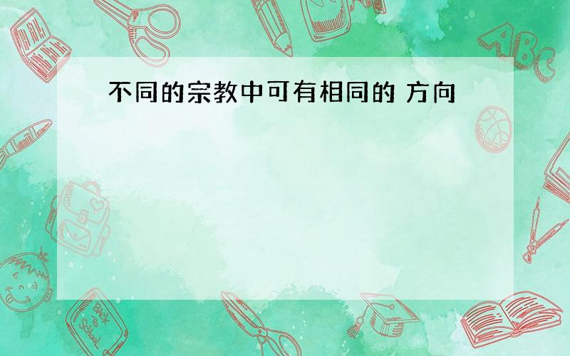 不同的宗教中可有相同的 方向