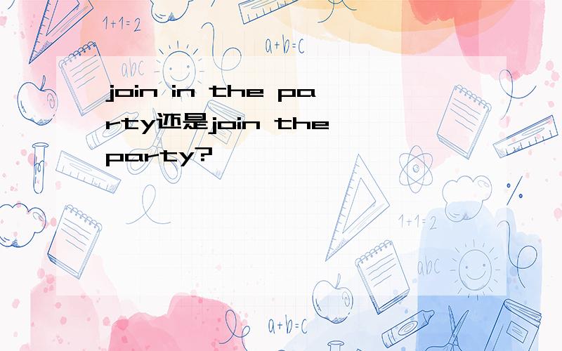 join in the party还是join the party?