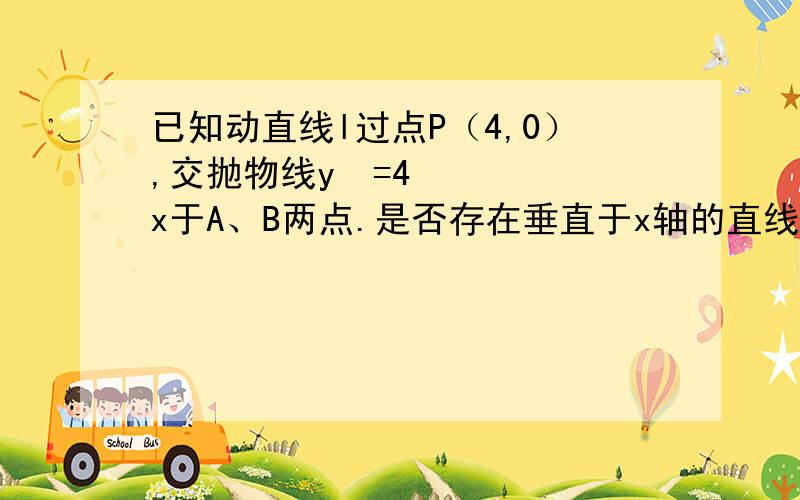 已知动直线l过点P（4,0）,交抛物线y²=4x于A、B两点.是否存在垂直于x轴的直线m被以AP为直径的圆M所