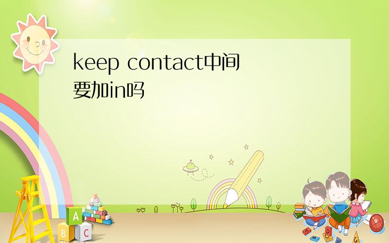 keep contact中间要加in吗