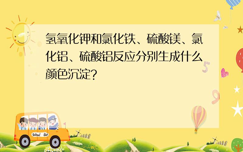 氢氧化钾和氯化铁、硫酸镁、氯化铝、硫酸铝反应分别生成什么颜色沉淀?