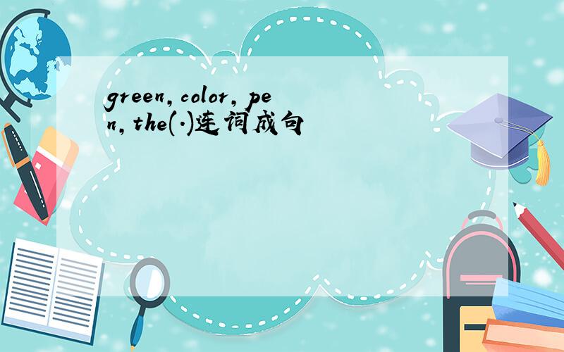 green,color,pen,the(.)连词成句