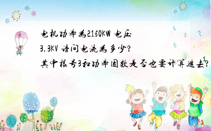 电机功率为2150KW 电压3.3KV 请问电流为多少?其中根号3和功率因数是否也要计算进去?