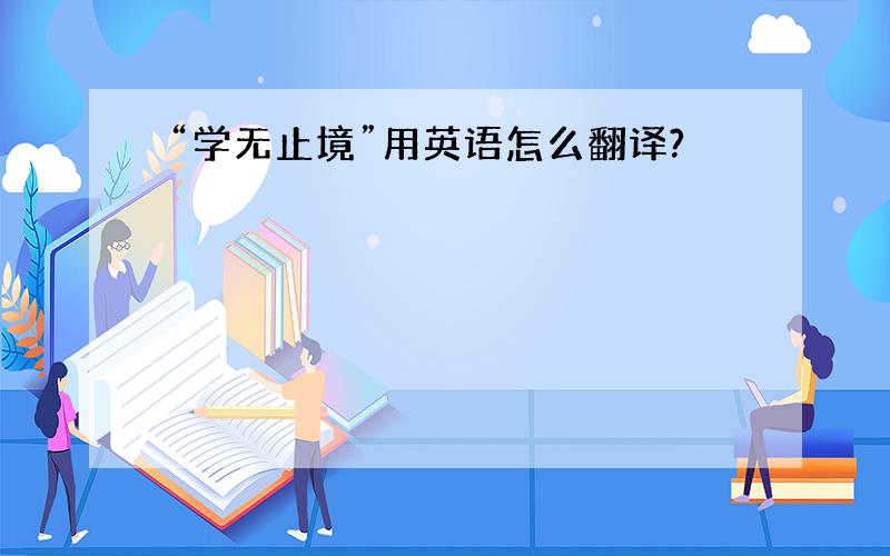 “学无止境”用英语怎么翻译?