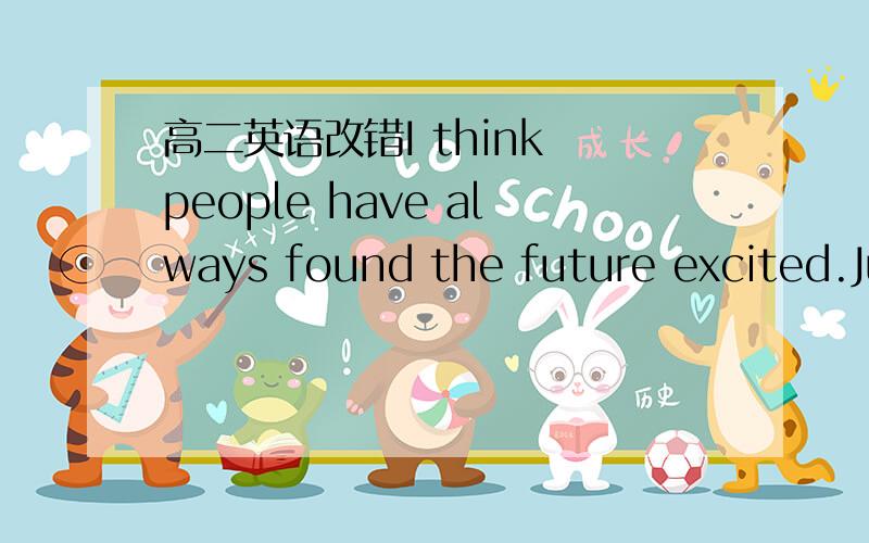 高二英语改错I think people have always found the future excited.Ju