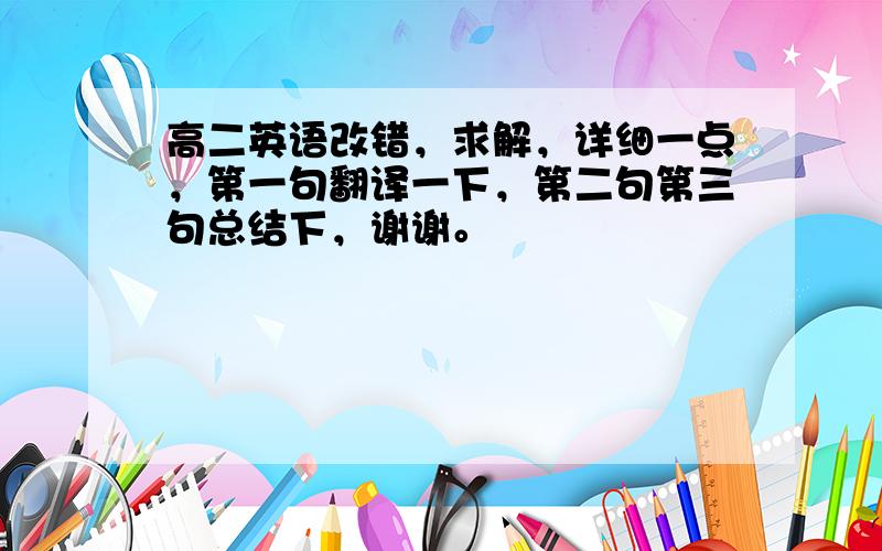 高二英语改错，求解，详细一点，第一句翻译一下，第二句第三句总结下，谢谢。