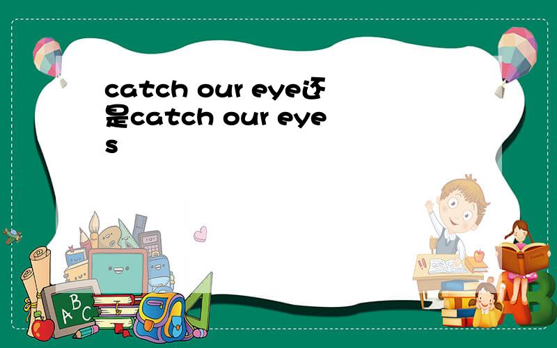 catch our eye还是catch our eyes