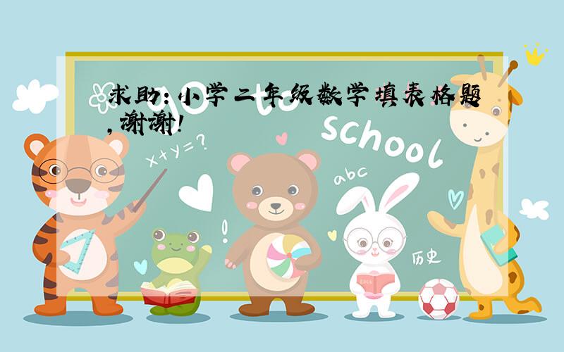 求助：小学二年级数学填表格题,谢谢!