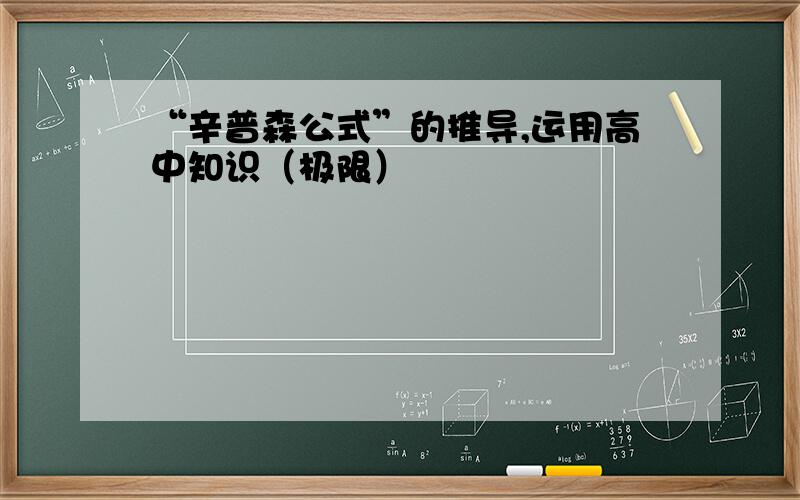 “辛普森公式”的推导,运用高中知识（极限）