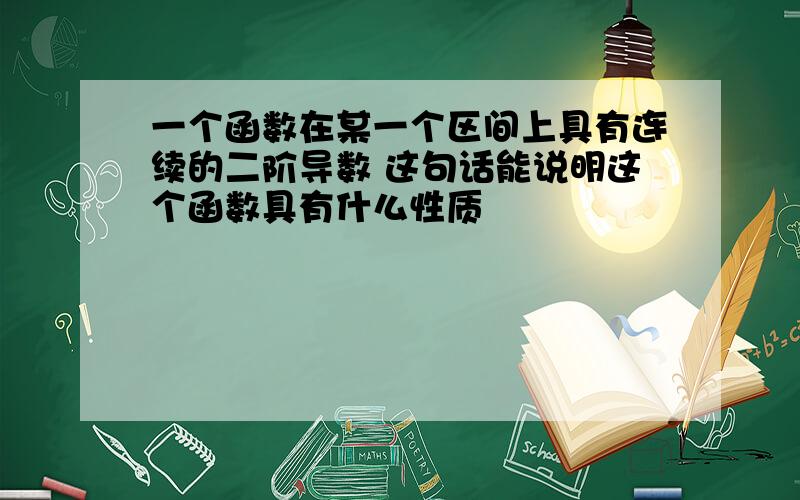 一个函数在某一个区间上具有连续的二阶导数 这句话能说明这个函数具有什么性质