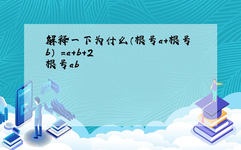 解释一下为什么（根号a+根号b）²=a+b+2根号ab