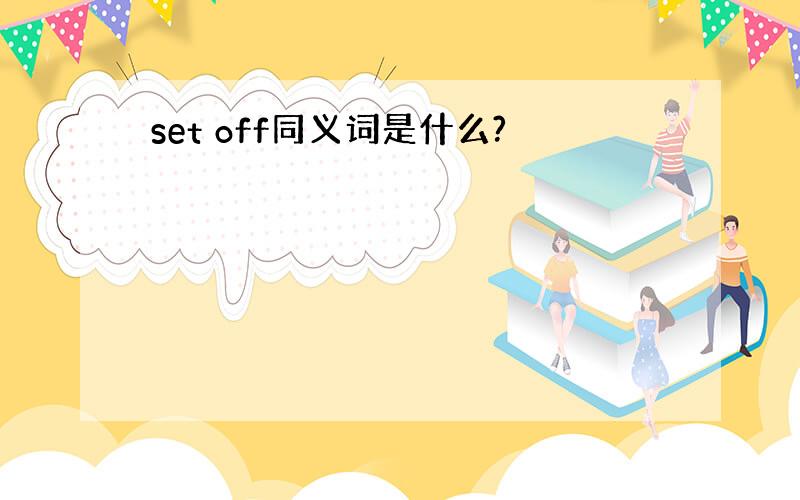 set off同义词是什么?