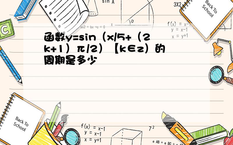 函数y=sin（x/5+（2k+1）π/2）【k∈z）的周期是多少