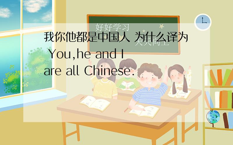 我你他都是中国人 为什么译为 You,he and I are all Chinese.