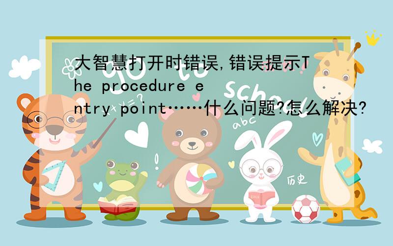 大智慧打开时错误,错误提示The procedure entry point……什么问题?怎么解决?