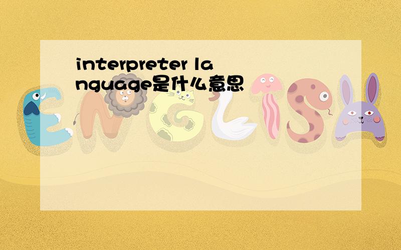 interpreter language是什么意思