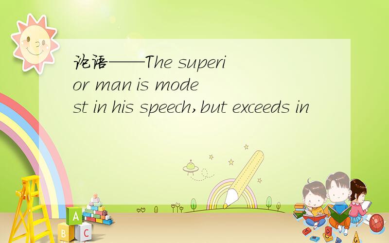 论语——The superior man is modest in his speech,but exceeds in