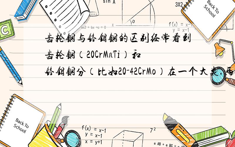 齿轮钢与铬钼钢的区别经常看到齿轮钢（20CrMnTi）和铬钼钢分（比如20-42CrMo）在一个大类,两者的区别是?