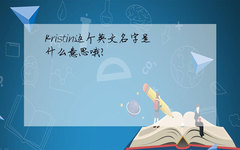 Kristin这个英文名字是什么意思哦?