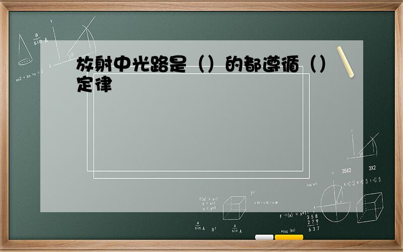 放射中光路是（）的都遵循（）定律