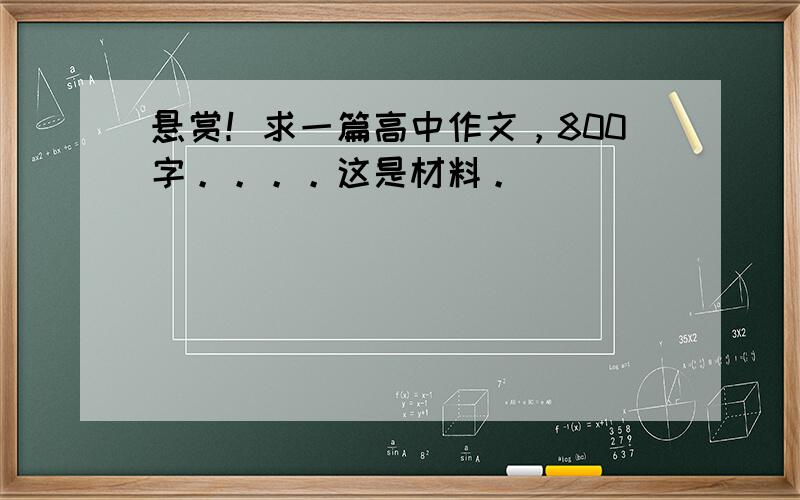 悬赏！求一篇高中作文，800字。。。。这是材料。