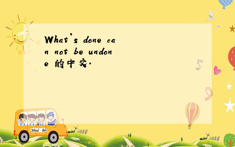 What's done can not be undone 的中文.