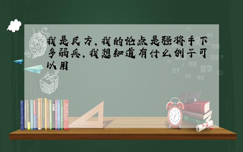 我是反方,我的论点是强将手下多弱兵,我想知道有什么例子可以用