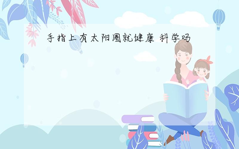 手指上有太阳圈就健康 科学吗