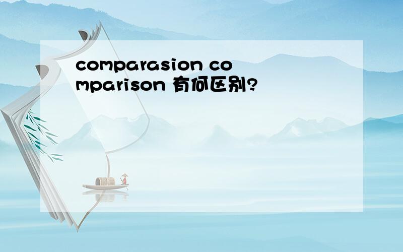 comparasion comparison 有何区别?