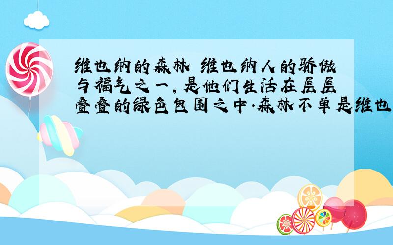 维也纳的森林 维也纳人的骄傲与福气之一,是他们生活在层层叠叠的绿色包围之中.森林不单是维也纳人度假游玩的去处,平日黄昏人