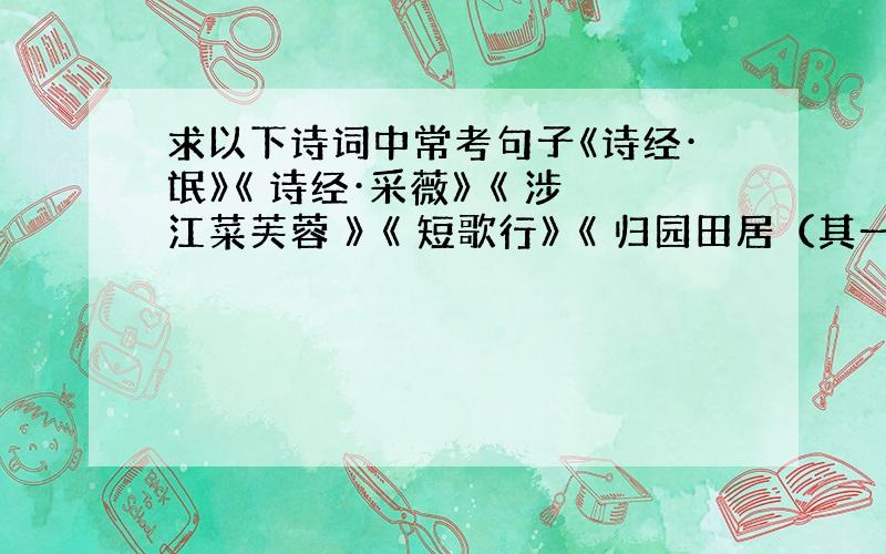 求以下诗词中常考句子《诗经·氓》《 诗经·采薇》 《 涉江菜芙蓉 》 《 短歌行》 《 归园田居（其一）》 《 兰亭集序