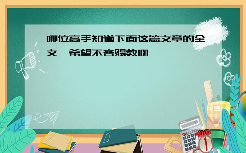 哪位高手知道下面这篇文章的全文,希望不吝赐教啊,