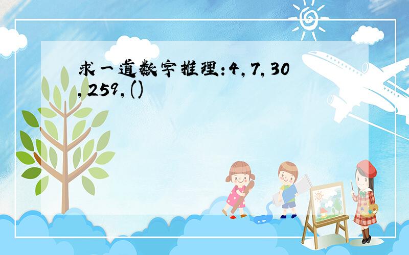 求一道数字推理:4,7,30,259,()