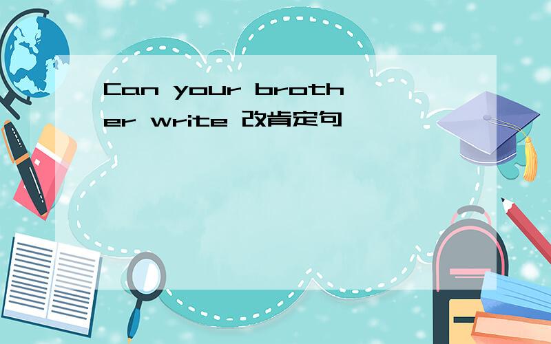 Can your brother write 改肯定句