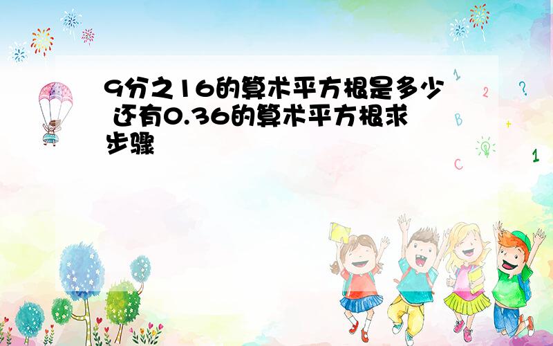 9分之16的算术平方根是多少 还有0.36的算术平方根求步骤